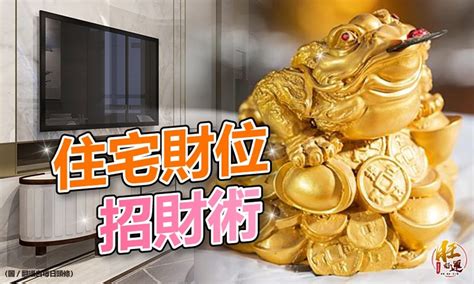 家中財位擺設|找出家中的2大「財位」